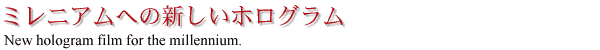 ミレニアムへの新しいホログラム